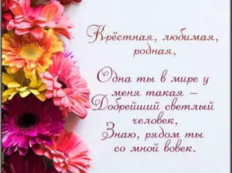 С днем рождения крестной маме. Поздравление на праздник