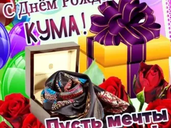 С днём рождения кума. Прикольная открытка