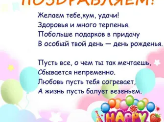 С днём рождения кума. Прикольная открытка