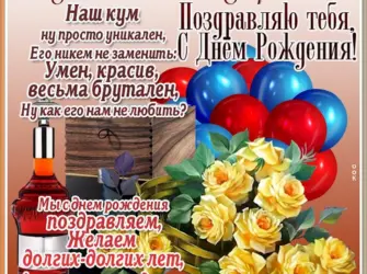 С днём рождения куму. Открытка с поздравлением