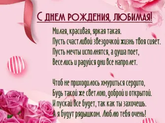С днём рождения любимая. Открытка с поздравлением