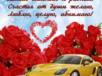С днём рождения любимый. Открытка с поздравлением