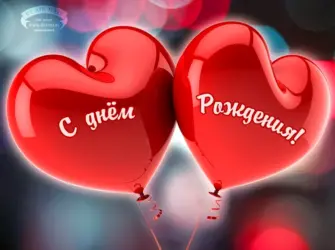 С днём рождения любимый. Открытка с поздравлением