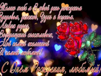 С днём рождения любимый. Открытка с поздравлением