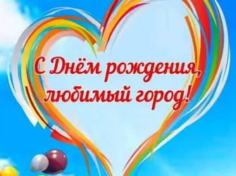 С днем рождения любимый город. Открытка с поздравлением