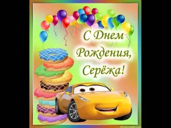 С днем рождения любимый крестник. Открытка с Днем рождения. Поздравление с Днем рождения