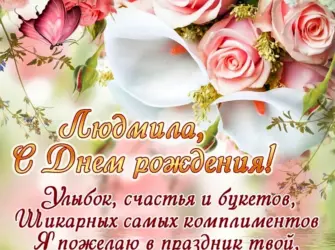 С днём рождения Людмила. Открытка с Днем рождения. Поздравление с Днем рождения