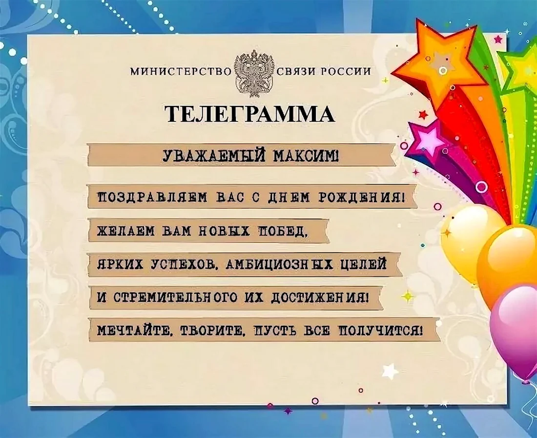 С днём рождения Максим. Открытка с поздравлением