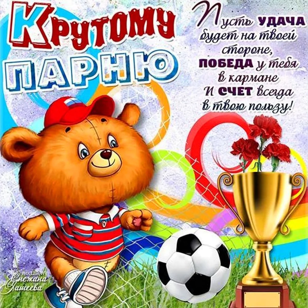 С днём рождения мальчику. Поздравление на праздник