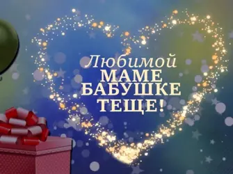 С днём рождения мама и бабушка. Открытка с поздравлением