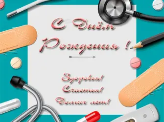 С днем рождения медику. Открытка с юбилеем. Поздравление с юбилеем