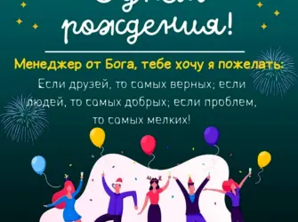 С днём рождения менеджеру девушке. Открытка с Днем рождения. Поздравление с Днем рождения