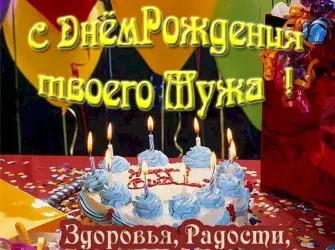 С днём рождения мужа подруги. Открытка с поздравлением