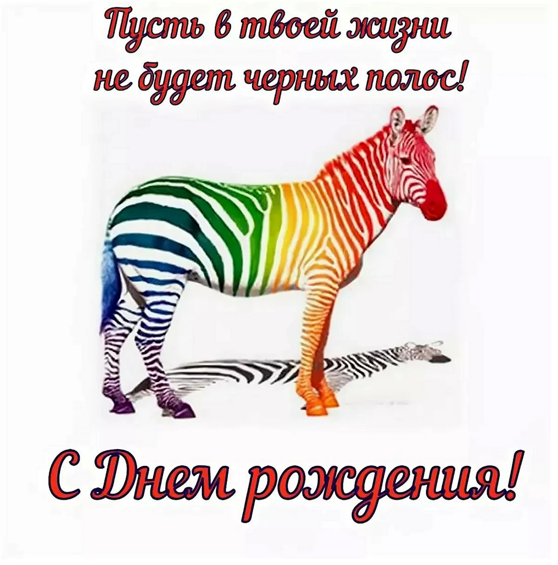 С днем рождения мужч прикол. Открытка с поздравлением