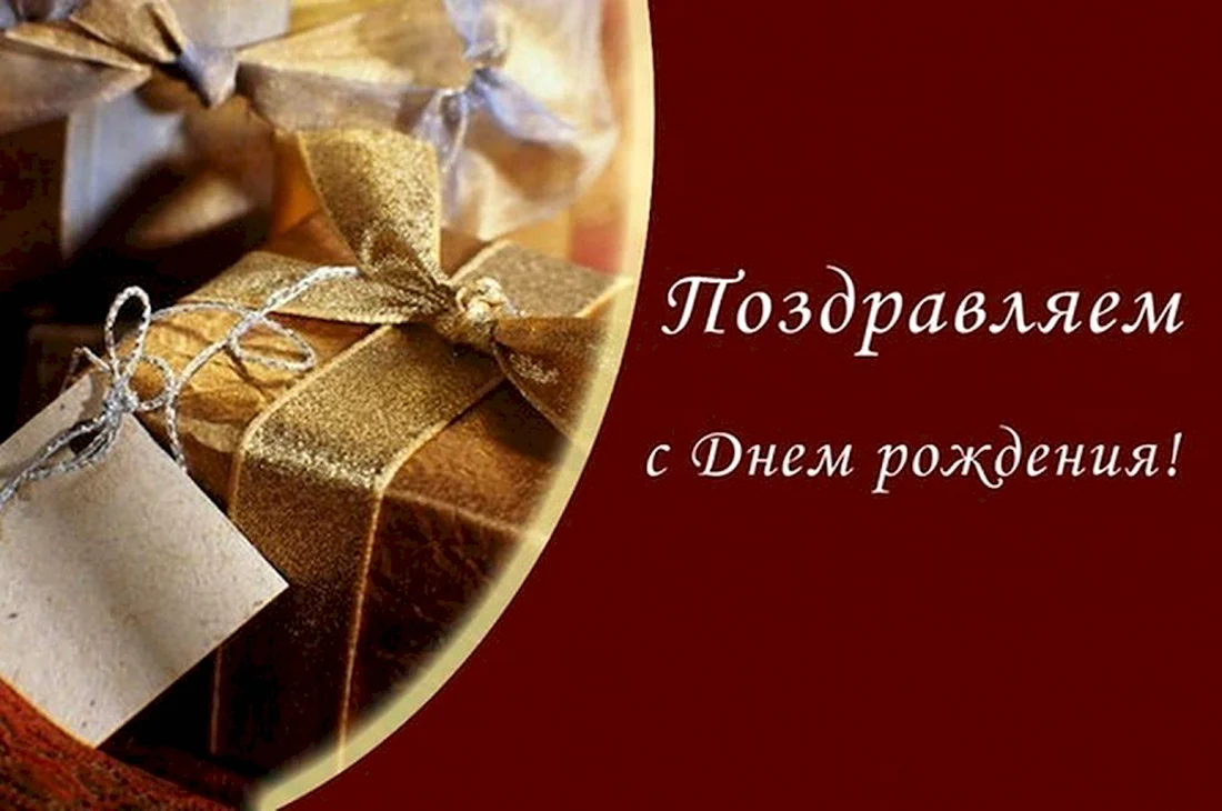 С днём рождения мужчине. Открытка с поздравлением