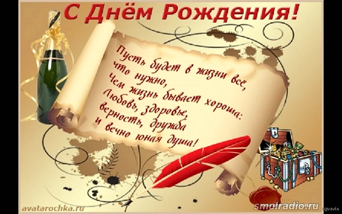 С днём рождения мужчине. Открытка с поздравлением