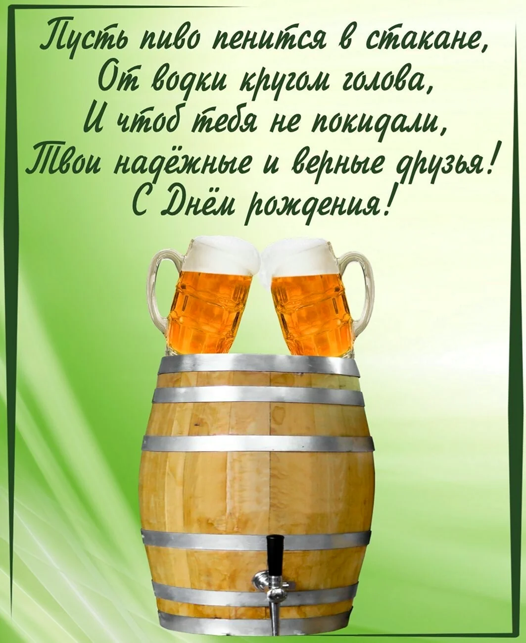 С днём рождения мужчине. Открытка с поздравлением