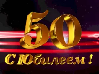 С днём рождения мужчине 50 лет. Открытка. Поздравление