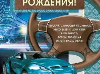С днём рождения мужчине. Открытка с поздравлением