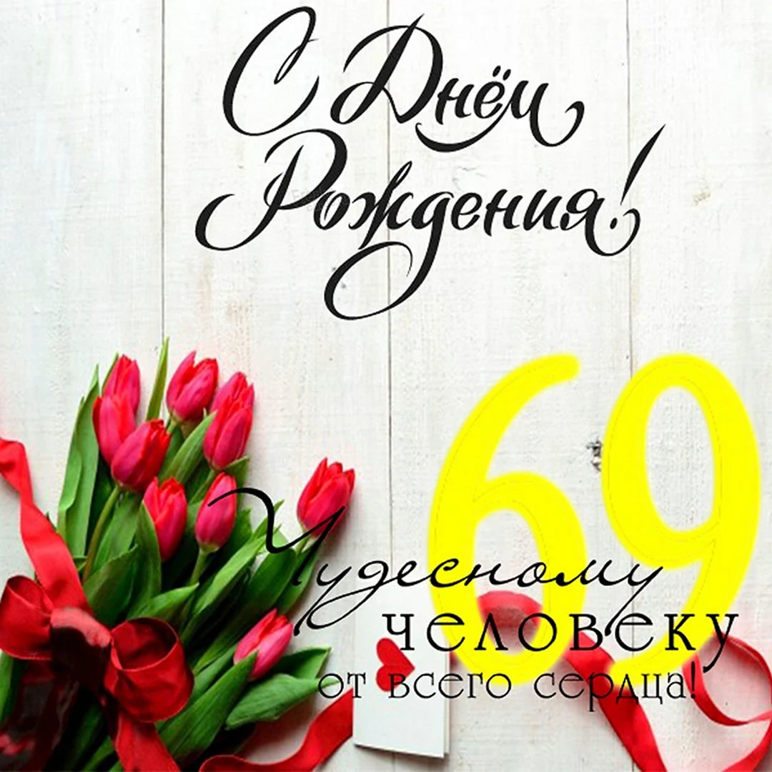 С днём рождения мужчине 69 лет. Открытка с поздравлением