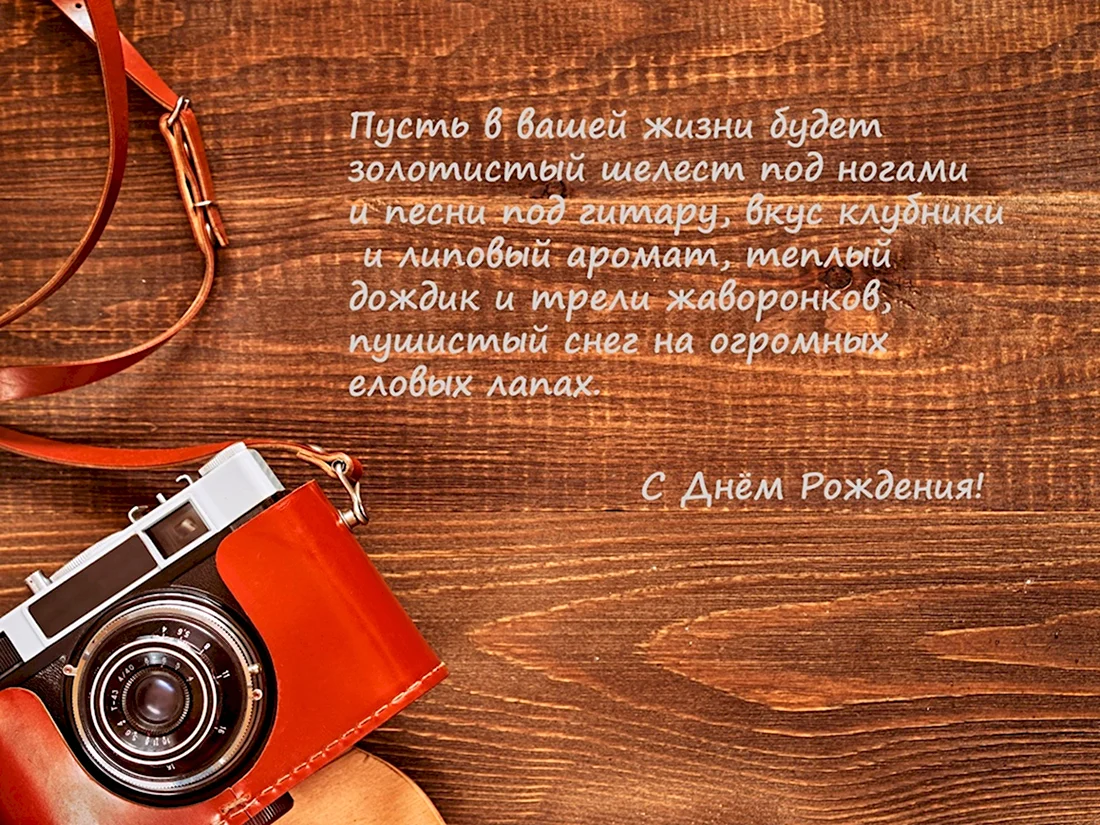 С днём рождения мужчине. Открытка с поздравлением