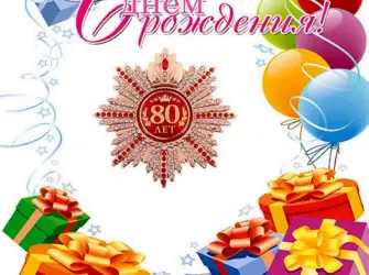 С днём рождения мужчине 80 лет. Открытка. Поздравление