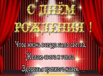 С днём рождения мужчине артисту театра. Открытка с поздравлением
