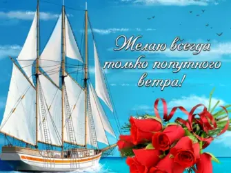 С днём рождения мужчине моряку. Открытка с пожеланием