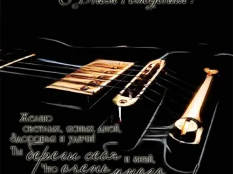 С днём рождения мужчине музыканту. Открытка с пожеланием