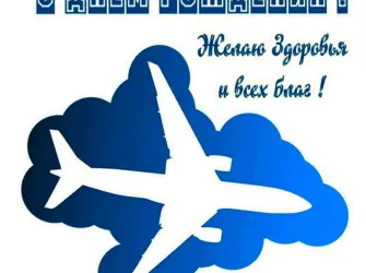 С днём рождения мужчине с самолетои. Открытка с поздравлением