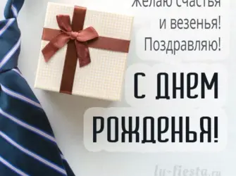 С днём рождения мужчине стильно. Открытка с Днем рождения. Поздравление с Днем рождения