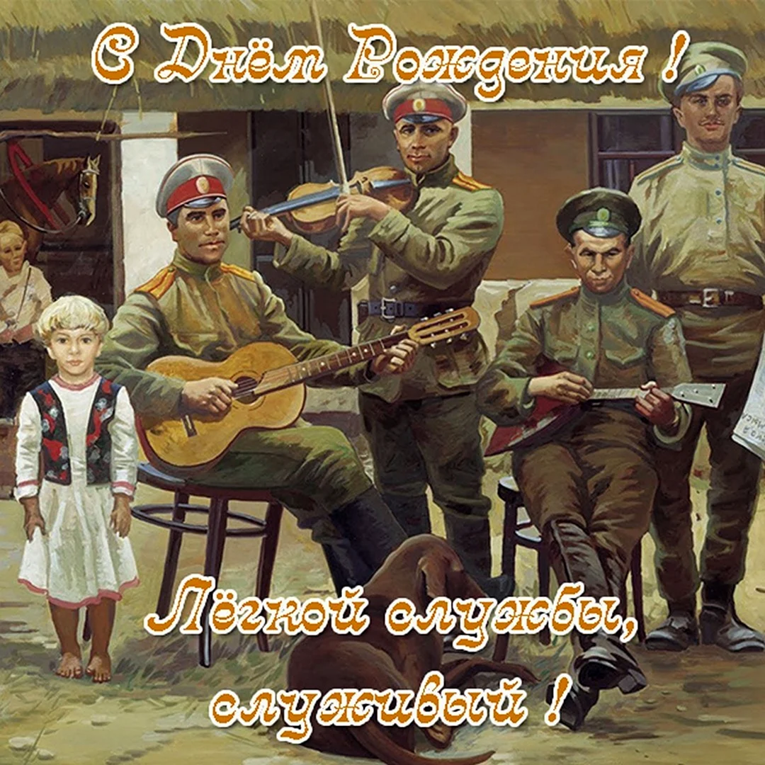 С днём рождения мужчине военному. Поздравление на праздник