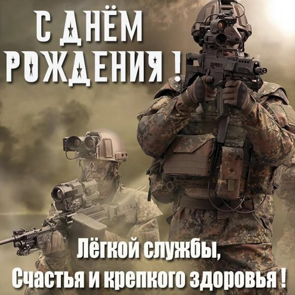 С днём рождения мужчине военному. Открытка с поздравлением