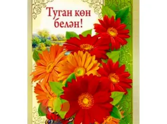 С днем рождения на татарском. Открытка с поздравлением