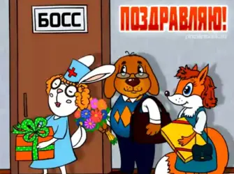 С днём рождения начальнику. Прикольная открытка