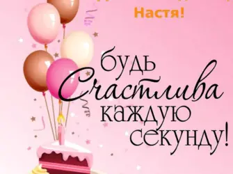 С днём рождения Настя. Открытка с юбилеем. Поздравление с юбилеем