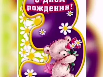 С днём рождения Никита 3 годика. Открытка с поздравлением