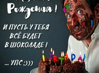 С днём рождения однокласснику. Открытка с поздравлением