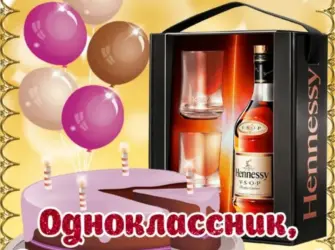 С днём рождения однокласснику. Открытка с поздравлением