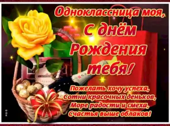 С днём рождения однокласснице. Открытка с поздравлением