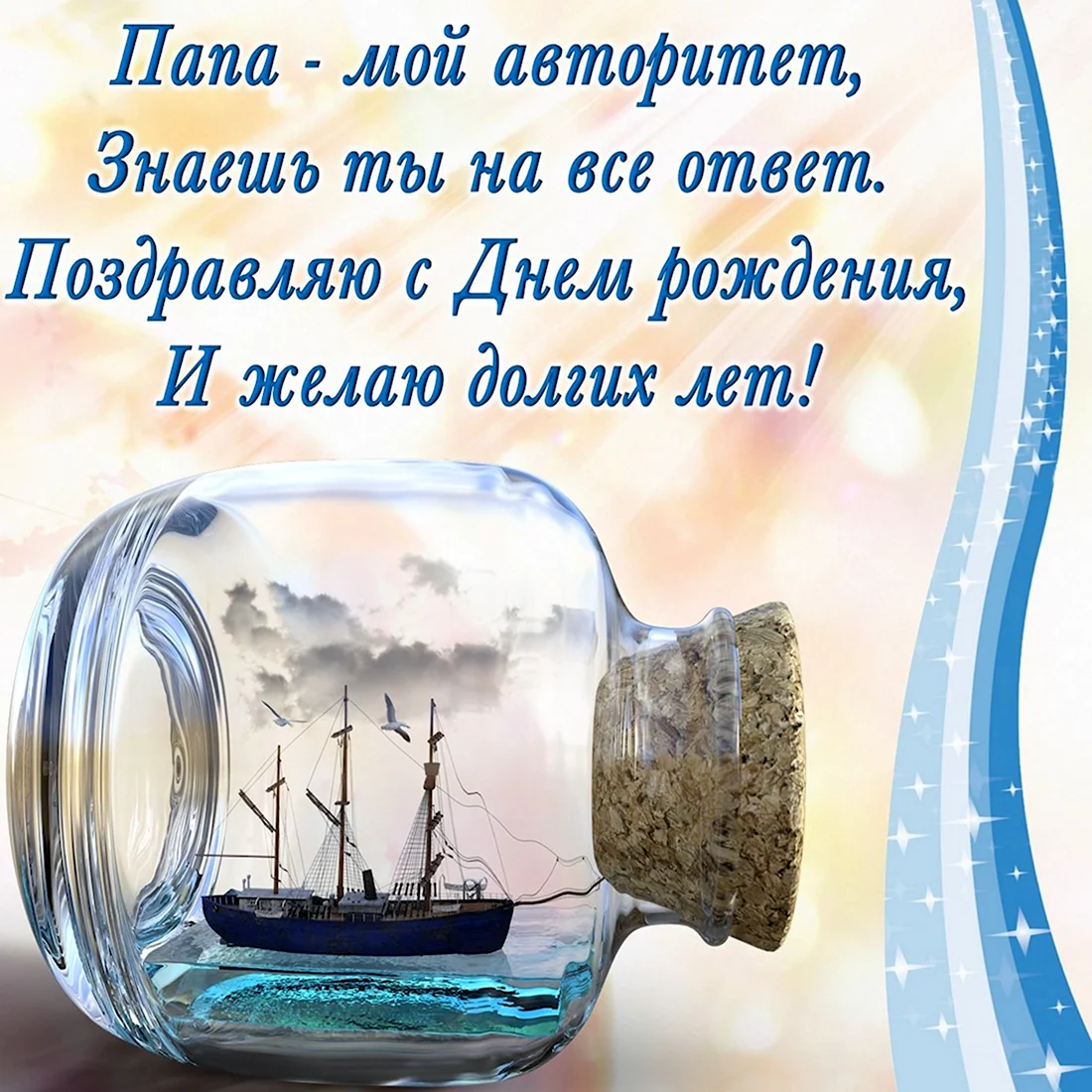 С днём рождения папа. Открытка с поздравлением