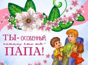 С днём рождения папа. Открытка с поздравлением