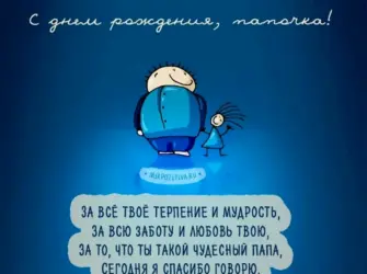 С днём рождения папа. Открытка с поздравлением