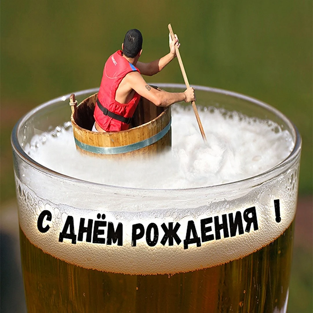 С днем рождения пиво. Открытка с поздравлением
