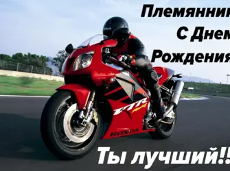 С днём рождения племяннику. Открытка с поздравлением