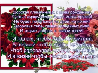 С днём рождения племяннице. Открытка с Днем рождения. Поздравление с Днем рождения