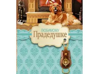 С днем рождения прадедушка. Открытка с поздравлением