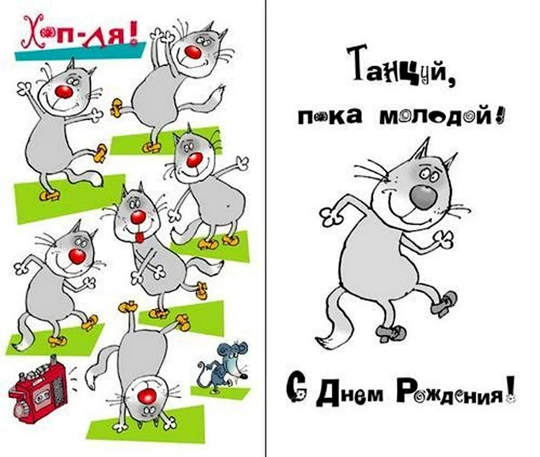 С днем рождения прикол. Открытка с поздравлением