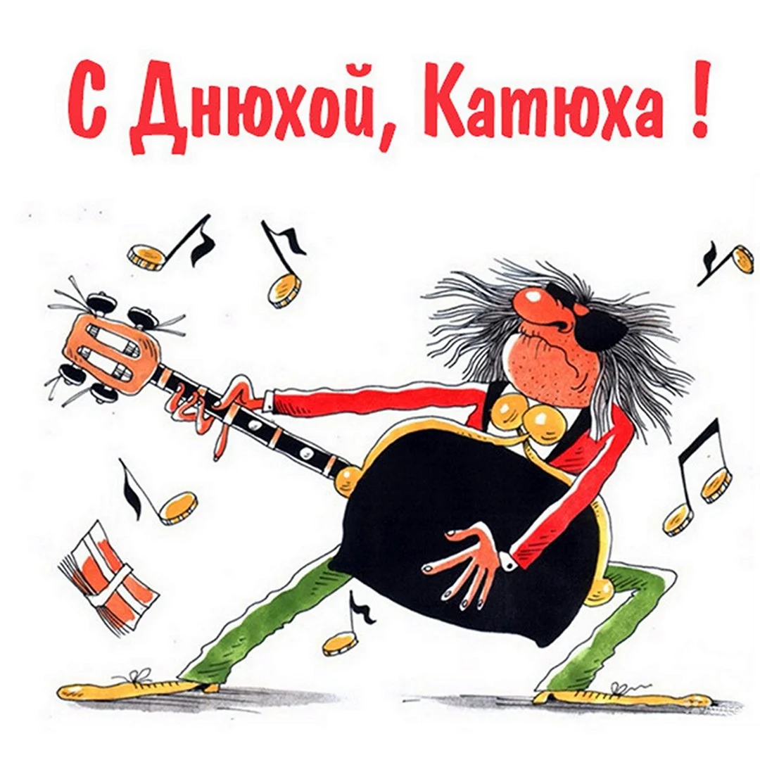 С днем рождения прикол. Поздравление на праздник