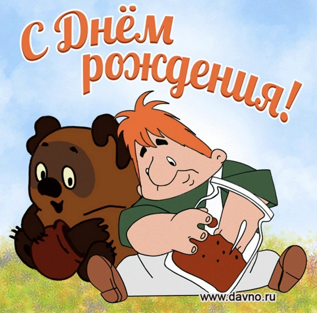 С днем рождения прикольные. Открытка с поздравлением